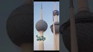 Kuwait towers | ابراج كويتية | الكويت