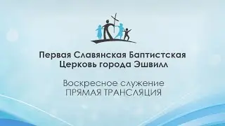 Воскресное Служение - 12/28/2025.