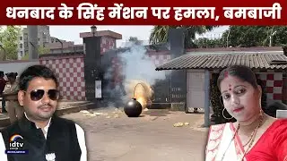 Singh Mansion in Dhanbad attacked and bombed