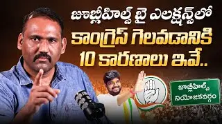 Jubilee Hills By-Election Result Analysis | Congress Strategy in Jubilee Hills | Revanth Reddy