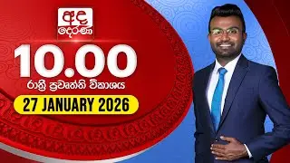 🔴LIVE | අද දෙරණ රාත්‍රී 10.00 පුවත් විකාශය - 2026.01.27 | Ada Derana Late Night News Bulletin