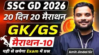 Complete GK/GS Marathon 10 🔥 | 20 Din 20 Marathon | SSC GD 2026 | GK/GS by Amit Jindal