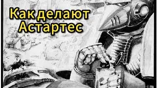 Читаем Кодекс Астертес: Создание Космодесантника