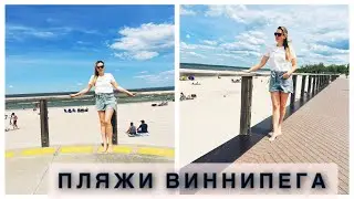 Пляжи Виннипега🌊Birds Hill☀️Grand Beach 🏝️Плюсы и минусы✅