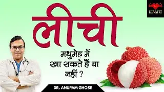 क्या मधुमेह में लीची खा सकता है? | Can We Eat Litchi In Diabetes? | DIAAFIT