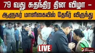 🔴LIVE: 79 வது சுதந்திர தின விழா -ஆளுநர் மாளிகையில் தேநீர் விருந்து | Governor RN Ravi Tea party |PTD