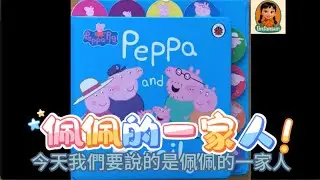 「小草姐姐說故事」《佩佩的一家人》