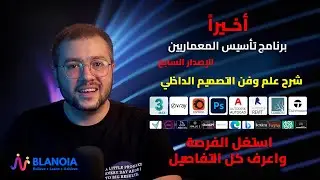 الاصدار السابع (07) من برنامج تأسيس المعماريين - شرح علم وفن التصميم الداخلي👌