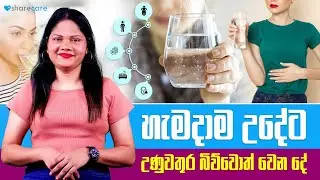 Drinking Hot Water Every Morning – What Really Happens? | හැමදාම උදේට උණුවතුර බිව්වොත් වෙන දේ
