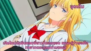 ชุดเต็ม | เกิดใหม่ฉันรีบหลบพี่สาวที่แอบชอบ เพราะรู้ว่าเธอคือทายาทตระกูลมหาเศรษฐี