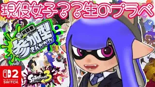 コメント出来ない人も参加OK！　現役女子❔️❔️生のプラベ！【女性実況 / #スプラトゥーン3  / #shorts /  #参加型】