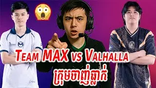 🔴 Team MAX vs Valhalla នឹងមានមួយធ្លាក់ថ្ងៃនេះ - MPL KH Season 9 -  វគ្គ Play-off