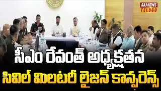 సీఎం రేవంత్ అధ్యక్షతన సివిల్ మిలటరీ లైజన్ కాన్ఫరెన్స్ | Civil-Military Liaison Conference | Raj News