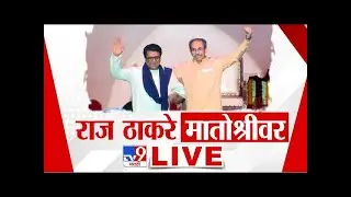 Raj Thackeray Meet Uddhav Thackeray LIVE Update | Shivsena | MNS  | ठाकरे बंधूंची भेट | Ganeshotsav