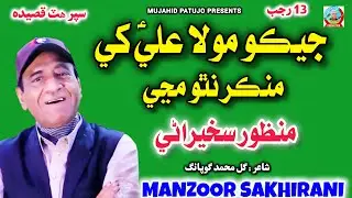 13 Rajab 2026 | Jaiko Mola Ali Khe | Manzoor Sakhirani | Manzoor Sakhirani 2025 | Sindhi Qasida 2026