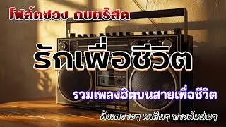 ดนตรีสดร้านเหล้า ก่อนจะรัก ยุค90 คัดเพลงติดอันดับ ♪ ยิ่งฟังยิ่งเพลิน ดนตรีสดเพลงโดนๆ คิดถึงวันเก่า