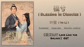福兮 (Blessing In Disguise) - 叶里 (Ye Li)《星汉灿烂·月升沧海 Love Like the Galaxy》Chi/Eng/Pinyin lyrics
