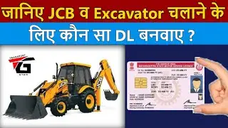 जानिए JCB और Excavator को चलाने के लिए कौन सा Driving Licence बनवाए ? | JCB Driving Licence in India