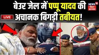 Pappu Yadav Arrest LIVE : जेल में पप्पू यादव की बिगड़ी तबीयत | Pappu Yadav in Beur Jail | Hindi News