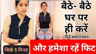 कुर्सी /Chair Exercises for desk workers/Senior #exercisesforwomen #chairyoga #bellyfatloss