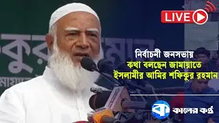 LIVE: নির্বাচনী জনসভায় কথা বলছেন জামায়াতে ইসলামীর আমির শফিকুর রহমান