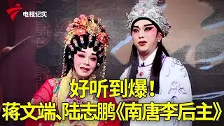 好听到爆！蒋文端、陆志鹏演绎《南唐李后主之寿诞》【粤唱粤好戏】粤剧|Cantonese Opera