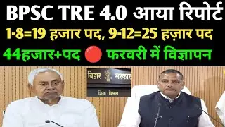 BPSC TRE 4 विज्ञापन न्यू अपडेट 🔴44+हजार पद आया रिपोर्ट #bpsc #bpsctre4#bpsctre #bpscteacher #tre4