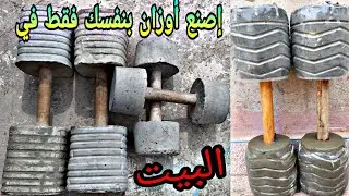 إصنع أوزان🏋️‍♂️في المنزل🏡فقط بأدوات بسيطة((دمبل))تريني فداركم 🔥
