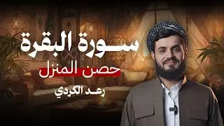 حصن للمنزل | سورة البقرة  بصوت الشيخ رعد الكردي l سورەتی البقرة بەشێوەیەکی خێرا