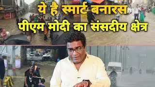 Smart City Banaras Varanasi PM Modi का ये शहर बारिश में बन गया झील