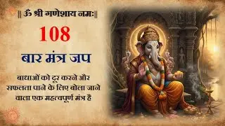 Ganesh Ji Mantra 108 Times | ॐ गं गणपतये नमो नमः 😊🙏 |