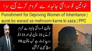 Punishment for Depriving Women of Inheritance | aurat ko warast se mehroom karne ki saza | PPC