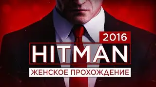 ПРИРОЖДЕННАЯ МОДЕЛЬ ▼ HITMAN 2016 #1 [женское прохождение PS4] ▼ Миссия: 