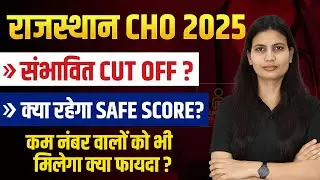Rajasthan CHO Cut Off 🤔 Rajasthan CHO कितने Marks पर होगा selection? CHO Exam Cut Off by Asha Ma'am