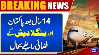 Pakistan and Bangladesh Resume Air Links After 14 Years | Dhaka to Karachi  | Dunya News