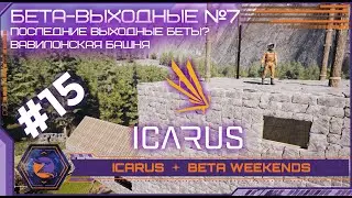 Icarus | Beta Weekends - 7 | #15 | Последние выходные беты, строим вавилонскую башню