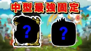 【城ドラ】最強中型固定を紹介します！【みっちぇる】