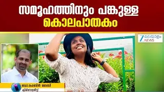 Alappuzha Angel Murder Case | ആലപ്പുഴ ഓമനപ്പുഴ കൊലപാതകത്തിന്റെ കാരണങ്ങൾ പരിശോധിക്കുമ്പോൾ
