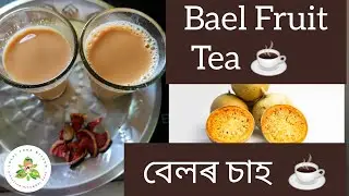 Bael Fruit Tea ☕ Recipe & Benefits | বেলৰ চাহৰ গুণাগুণ #baelfruittea #localtea #herbaltearecipe