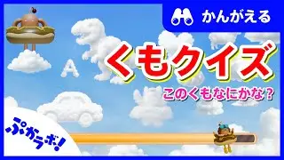 【クイズ】このくもなにかな！【ぷかラボ！】【子供向け知育動画】かんがえる