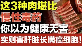 这3种肉堪比慢性毒药，你以为健康无害，实则害肝脏长满癌细胞！【家庭大医生】