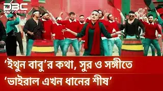 ইথুন বাবু’র কথা, সুর ও সঙ্গীতে ‘ভাইরাল এখন ধানের শীষ’ | DBC NEWS