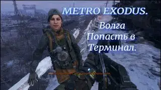 Metro Exodus . Волга  Попасть в терминал. #metroexodus #metroexodusпрохождение #metroexodusволга