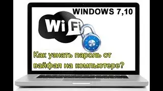 Как узнать пароль от своего wifi на Windows 7 благодаря - центру управления сетями