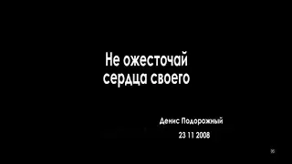 Не ожесточай сердца своего | Проповедь Дениса Подорожного