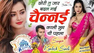 Viral Track Song 2025 | छोरि तू जार बदल गई चेन्नई काली सुम ची पहला | Dj King - Kamlesh Sinoli