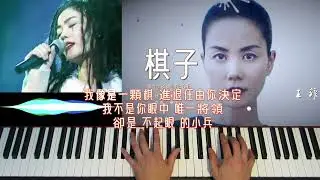 鋼琴 演奏 流行 經典歌曲     棋子 -     王菲 (Faye Wong)