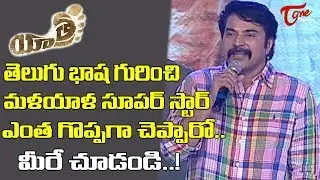 Mammootty Ultimate Speech @ Yatra Telugu Movie Pre Release Event | TeluguOne