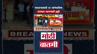 Voating Day Holiday | मतदानासाठी 15 जानेवारीला राज्यात भरपगारी सुट्टी, नागरिक प्रचंड आनंदित | News