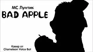 МС Лунтик - Bad Apple